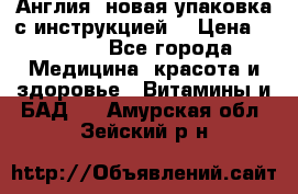 Cholestagel 625mg 180 , Англия, новая упаковка с инструкцией. › Цена ­ 8 900 - Все города Медицина, красота и здоровье » Витамины и БАД   . Амурская обл.,Зейский р-н